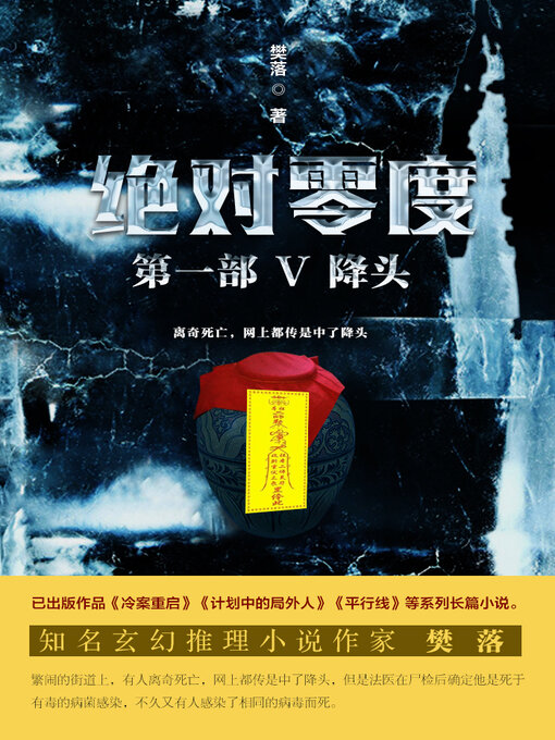 Title details for 绝对零度 by 樊落 - Available